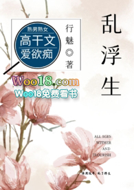 乱浮生高干小说免费在线阅读